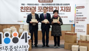 쿠팡·CES, 진주중앙시장에 포장용기 11만개 지원