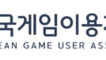 게임이용자협회, '확률형 아이템' 논란 게임사 공정위 신고