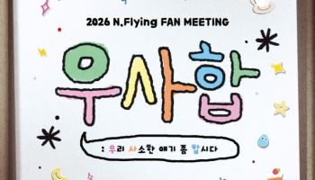 엔플라잉, 8년 만의 국내 팬미팅 개최