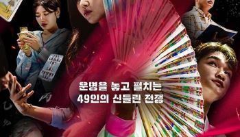 박나래 출연 '운명전쟁49', 반응 터졌다…디즈니플러스 한국 1위