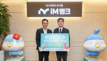 iM뱅크, 대구사회복지공동모금회에 온누리상품권 1억1000만원 기부