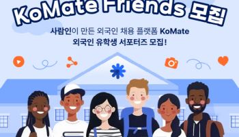 외국인 유학생 한국 취업길…'코메이트' 회원수 1년새 50%↑