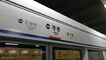 설 연휴 지하철 1호선 개봉역서 선로 진입한 여성…중상