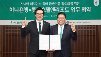 하나은행-롯데호텔, 시니어 입주민 전용 자산관리 서비스
