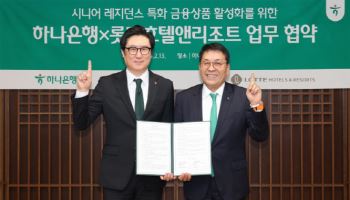 롯데호텔앤리조트, 하나은행과 맞손…VL입주민 금융상품 지원