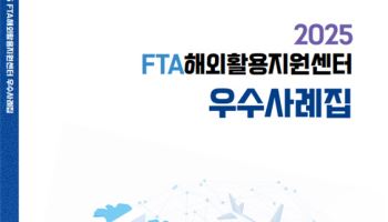 코트라, FTA 활용 우수사례집 발간…"무역장벽 해소"