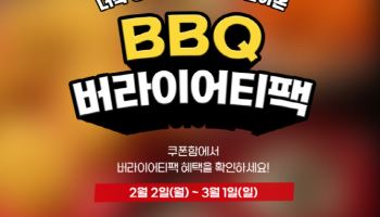 BBQ, 설 맞아 자사앱 주문시 `사이드 메뉴` 증정