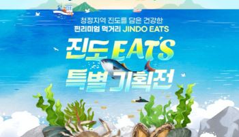 "지역경제 활성화" G마켓, 진도 로컬푸드 20% 할인전