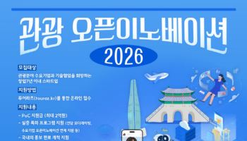 문체부·관광공사, '2026 관광 오픈이노베이션' 스타트업 모집