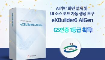 토마토시스템, AI기반 UI·UX 자동화 솔루션 ‘엑스빌더6 아이젠’ GS인증 1등급 획득