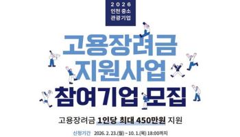 인천시, 관광기업 고용장려금 지원…청년근로자 30명 대상