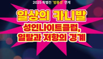 대한민국역사박물관, '2000년대 성인나이트클럽' 분석 콜로키움 개최