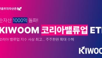 키움운용 ‘KIWOOM 코리아밸류업 ETF’, 순자산 1000억 돌파