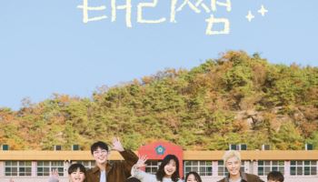 '방과후 태리쌤' 김태리·최현욱, 첫 선생님 된다…안성재 '특별 게스트'