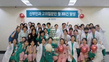 서울아산병원, 고위험 산모·태아 생명 지키며 ‘월 분만 300건’ 달성