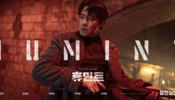 "극장서 꼭 봐야"… '휴민트', 아이맥스 등 특수관 인기