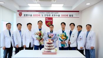 고대구로병원, 로봇수술 6천례, 단일공 로봇수술 3천례 달성