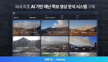 노타, KBS와 AI 기반 ‘재난 특보 영상 분석 시스템’ 구축...VLM 시장 개척