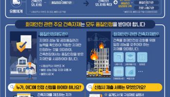 국토부, 건축자재 품질인정제도 개선…"화재안전 강화"