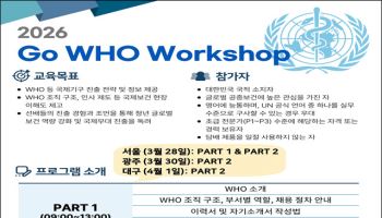 “WHO에서 일하고 싶다면”…청년 대상 진출 워크숍 개최