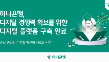 하나은행, 차세대 디지털 플랫폼 오픈…하나원큐 재탄생