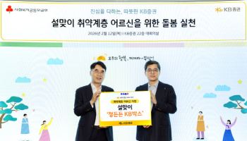 KB證, ‘정 든든 KB박스’ 전달 통해 사회적 가치 창출