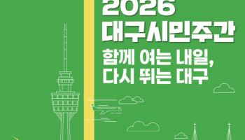 '국채보상운동''2·28민주운동'…대구 정신 되새기는 대구시민주간 운영