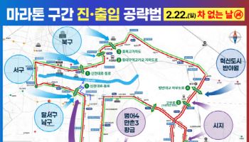 2월22일 대구는 차 없는 날 "대구마라톤 우회도로 확인하세요"