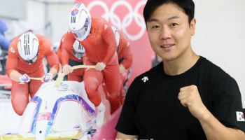 '봅슬레이 전설' 원윤종, IOC 선수위원 당선…한국인 3번째