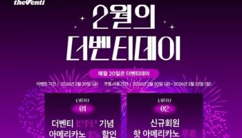 `창립 12돌`…더벤티, 오늘 아메리카노 12% 할인 쏜다