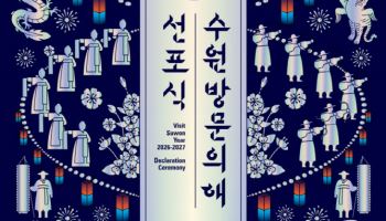 목표는 2900만명 '2026~27 수원 방문의 해'  본격화