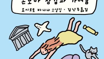 작고 연약한 감정을 향한 시선…요시모토 바나나의 귀환