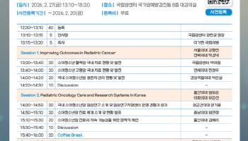국립암센터, '소아청소년암 진료 및 연구 발전 심포지엄' 개최