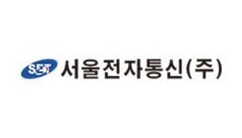 서울전자통신 "EV 전장부품으로 제2의 도약"