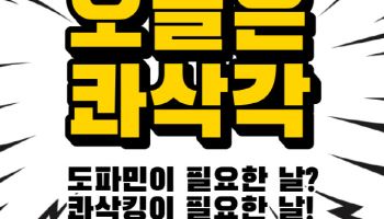 bhc, '콰삭킹' 1주년 기념 '오늘은 콰삭각' 프로모션