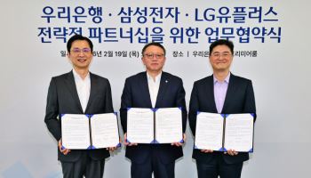 우리은행, 삼성전자·LG유플러스 손잡고 1020대 공략