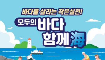 수협 "해양 쓰레기 수거시 100만원 지원합니다"