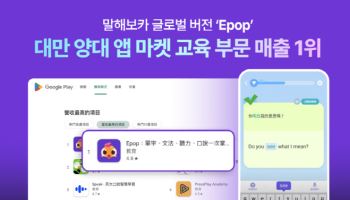 말해보카, 대만 앱마켓 교육부문 '매출 1위'…"성장·수익 모두 잡았다"