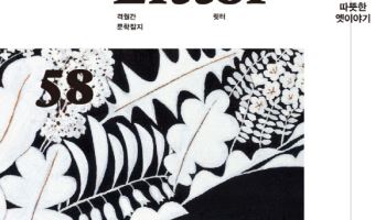 韓 전래동화의 숨은 매력…문학잡지 '릿터' 58호 출간