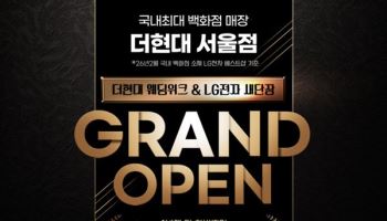 LG전자 베스트샵 더현대 서울점, '더현대 웨딩위크 & 새단장' 그랜드 오픈 행사 실시