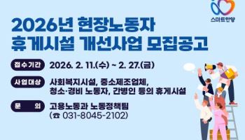 안양시, 중소제조업·복지시설 휴게시설 개선 지원