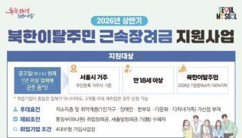 서울시, 북한이탈주민 근속장려금 지원 확대한다