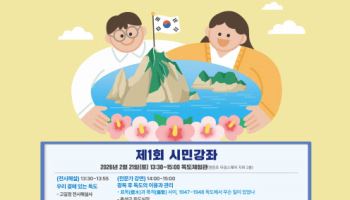 생생한 독도 이야기 듣는다…'2026년 독도 시민강좌' 개최