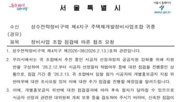 성수4 시공사 선정 논란, 서울시 "선정 절차 보류 검토해달라"