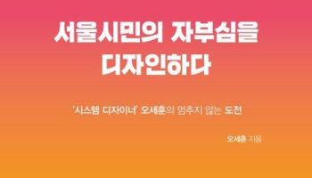 오세훈, 오늘 '서울시민의 자부심을 디자인하다' 북 콘서트