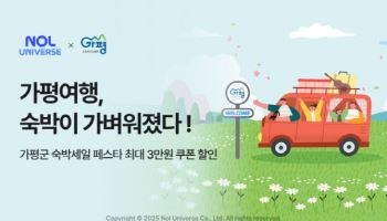 "가평 여행 오세요" …NOL, 2차례 최대 3만원 쿠폰 푼다