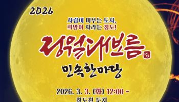 "정월대보름에 청도로 액운 날리러 가볼까"