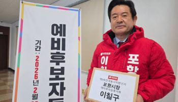 이칠구 전 경북도의원, 포항시장 예비후보 등록