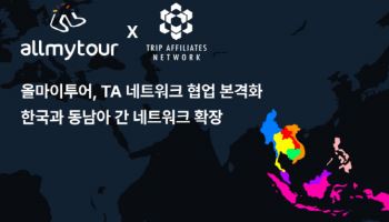 올마이투어, 동남아 TA네트워크와 손잡고 B2B 숙소 유통망 확대