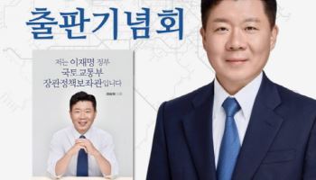 최승원 국토부장관 정책보좌관 28일 출판기념회…고양시장 출사표